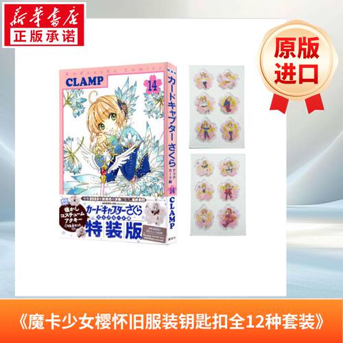 《魔卡少女樱怀旧服装钥匙扣全12种套装》さくらちゃん懐かしコスチュームアクキー全１２点セット付き カードキャプターさくら