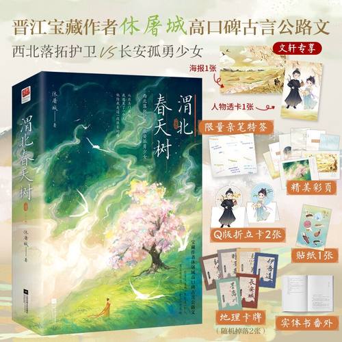 赠海报+折立卡+贴纸+卡牌】渭北春天树全2册休屠城高口碑古言公路文言情正版书籍小说畅销书新华书店旗舰店-封面