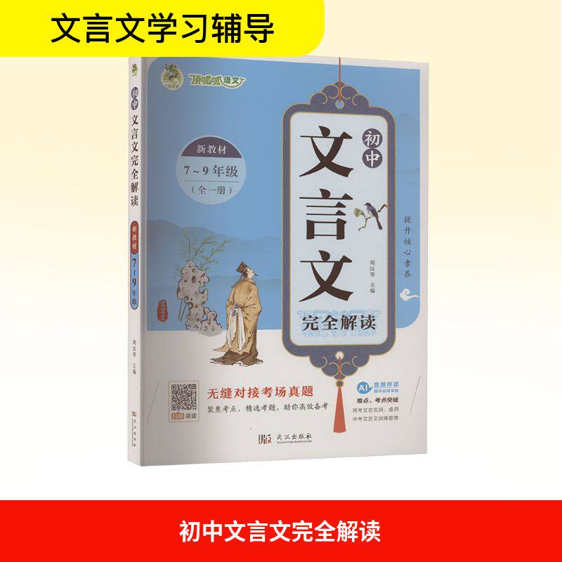 【新华文轩】顶呱呱语文*初中生文言文完全解读 新教材7~9年级 正版书籍 新华书店旗舰店文轩官网 武汉出版社