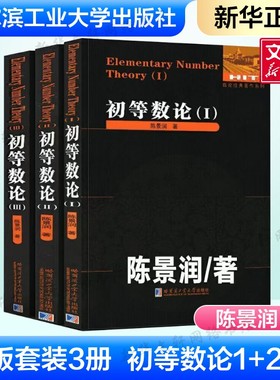 初等数论1+2+3 陈景润著正版全3册 数论经典著作系列书籍数论入门导引代数数论解析概论习题证明大学高等数学教学方法讲义哈工大