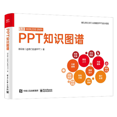 PPT知识图谱（全彩） 邵云蛟 正版书籍 新华书店旗舰店文轩官网 电子工业出版社