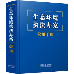 生态环境执法办案常用手册 中国法制出版社 正版书籍 新华书店旗舰店文轩官网