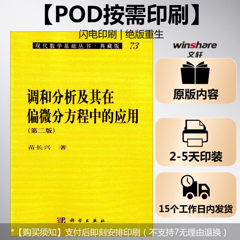 【新华文轩】(按需印刷POD版)调和分析及其在偏微分方程中的应用(第二版) 苗长兴 著 正版书籍 新华书店旗舰店文轩官网