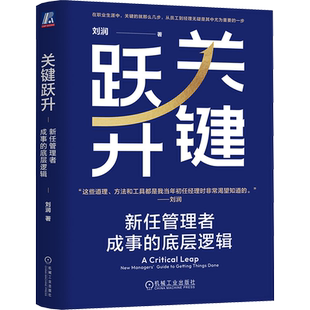 【新华文轩】关键跃升刘润:新任管理者成事的底层逻辑 刘润 机械工业出版社 管理排行榜正版书籍 新华书店旗舰店文轩官网