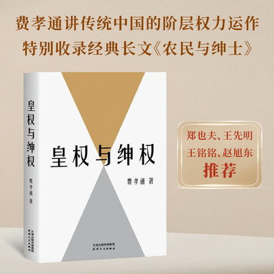 皇权与绅权 费孝通讲传统中国的阶层权力运作的完整汇编  特别收录重磅长文农民与绅士  天津人民出版社 新华书店 正版书籍