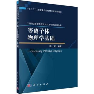 书籍 社 陈耀 正版 等离子体物理学基础 新华书店旗舰店文轩官网 科学出版 新华文轩