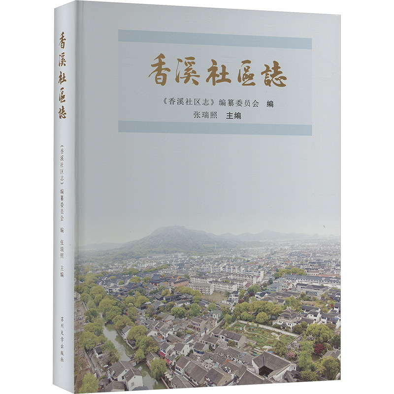 香溪社区志 苏州大学出版社 正版书籍 新华书店旗舰店文轩官网