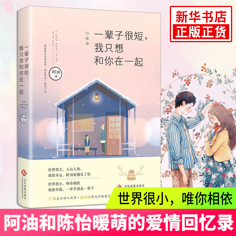 【随机赠赠明信片*4】一辈子很短 我只想和你在一起 阿油 陈怡暖萌搞笑暖心爱情实录故事 都市青春文学小说畅销排行榜书籍正版