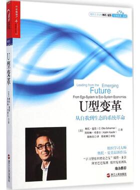 U型变革 (美)奥托·夏莫(C.Otto Scharmer),(美)凯特琳·考费尔(Katrin Kaufer) 著;陈秋佳 译;徐莉俐 审校 浙江人民出版社