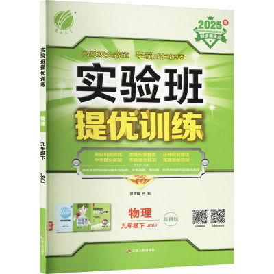 【新华文轩】2025春新版实验班提优训练9年级下册物理苏科版九年级中学生同步练习册提优训练必刷题