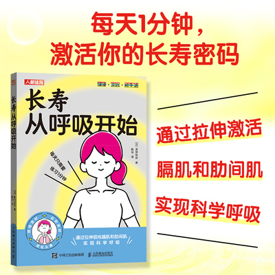 【新华文轩】长寿从呼吸开始 奥仲哲弥百岁生活健康养生书籍 长寿的活法 呼吸书籍 通过拉伸激活 膈肌和肋间肌 实现科学呼吸 保健