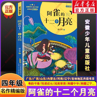 阿雀的十二个月亮廖小琴著河南广西典耀中华粤韵书香山东悦读成长阅美草原四年级下册春季推荐课外阅读书必读安徽少年儿童出版社