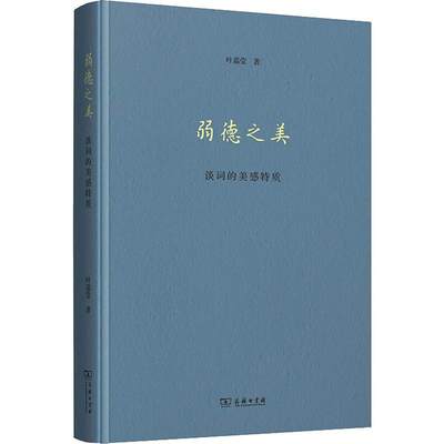 【新华文轩】弱德之美 谈词的美感特质 叶嘉莹 正版书籍小说畅销书 新华书店旗舰店文轩官网 商务印书馆