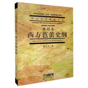 西方芭蕾史纲 新华文轩 朱立人 正版 上海音乐出版 新华书店旗舰店文轩官网 书籍 社