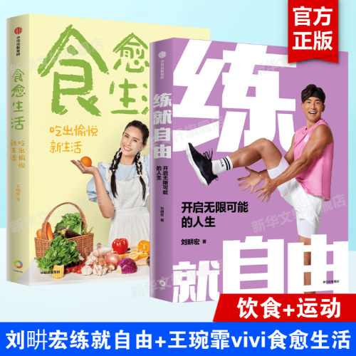 练就自由+食愈生活套装 刘畊宏vivi王婉霏新书 运动+饮食 30年健身之道 吃出愉悦新生活 健康生活培养习惯兴趣 中信出版社正版书籍