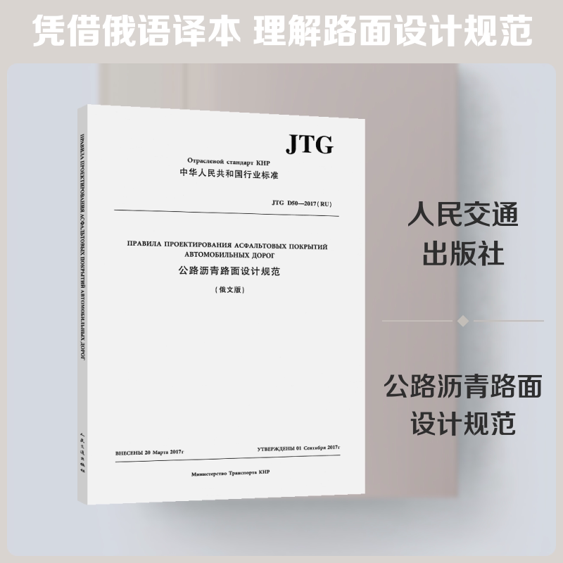 公路沥青路面设计规范(俄文版)JTG D50—2017(RU) 正版书籍 新华书店旗舰店文轩官网 人民交通出版社股份有限公司