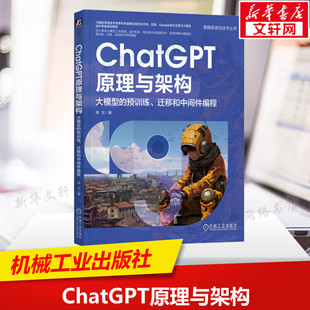 机械工业出版 大模型 正版 书籍 预训练 ChatGPT原理与架构 迁移和中间件编程 程戈 社 新华书店旗舰店文轩官网 新华文轩