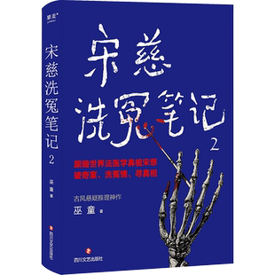 宋慈洗冤笔记2 巫童著 太学岳祠案西湖沉尸案骷髅爬坡案等案件 跟随世界法医鼻祖宋慈回到南宋临追查真相 悬疑探案惊悚小说