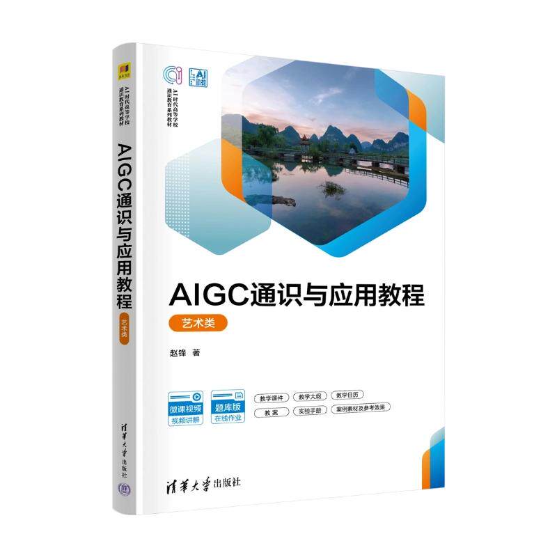 【新华文轩】AIGC通识与应用教程 赵锋 著 正版书籍 新华书店旗舰店文轩官网 清华大学出版社