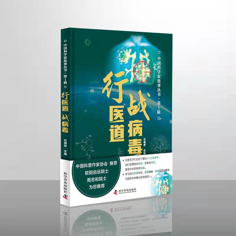 【新华文轩】行医道战病毒任福君主编正版书籍新华书店旗舰店文轩官网科学普及出版社-封面