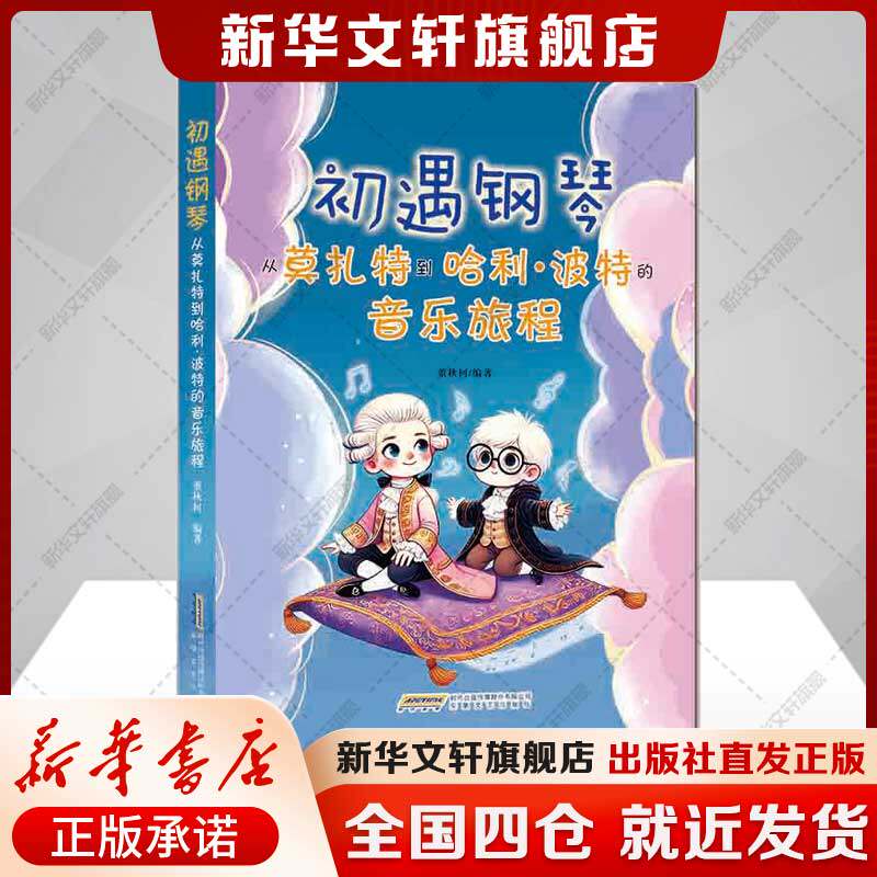 【138首世界名曲】初遇钢琴——从莫扎特到哈利·波特的音乐旅程（古典音乐、流行音乐，针对儿童及初学者 董秋柯