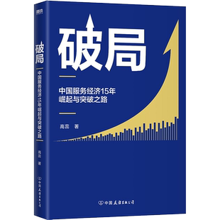 破局 中国服务经济15年崛起与突破之路 高蕊 中国友谊出版公司 正版书籍 新华书店旗舰店文轩官网