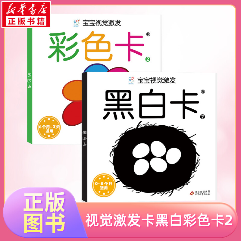 宝宝视觉激发卡经典版黑白卡2+彩色卡2 0到3个月婴儿黑白卡新生婴儿黑白视觉激发卡婴幼儿卡片认知卡追视卡启蒙新生的儿早教黑白卡