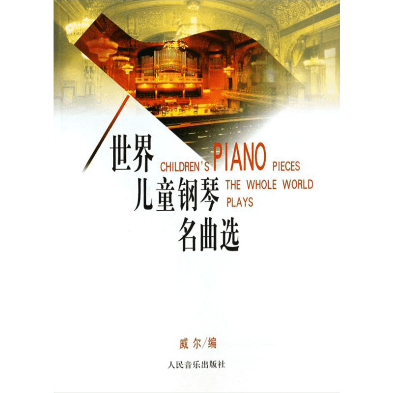 世界儿童钢琴名曲选 (美)威尔 编 乐理知识基础教材 入门教程书 音乐书乐谱 人民音乐出版社 新华书店官网正版图书籍