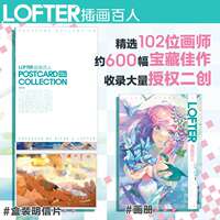 【赠101张明信片】LOFTER插画百人 精选102位画师约600幅宝藏插画图册书籍二次元传统美术现代艺术CG水彩油画集 网易LOFTER插画集 thumbnail 4
