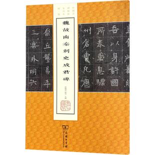 薛晓源 刘波 新华书店旗舰店文轩官网 新华文轩 商务印书馆 书籍 魏故南秦刺史成君碑 正版 主编