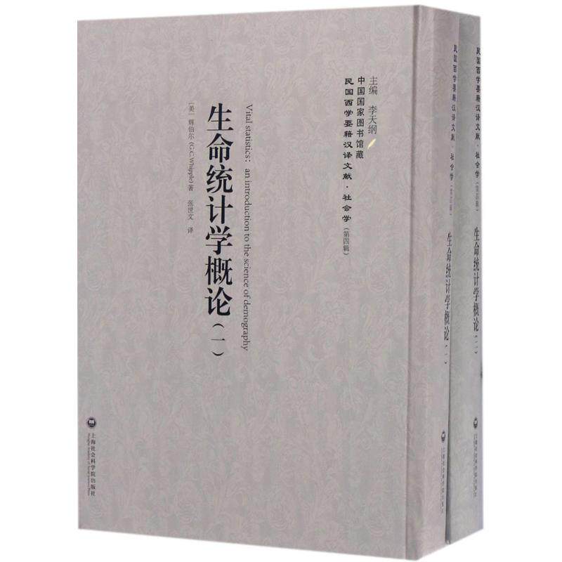 生命统计学概论 李天纲 主编 上海社会科学院出版社 正版书籍 新华书店旗舰店文轩官网