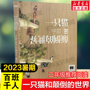 儿童文学读物正版 一只猫和颠倒 奇特图画书绘本必小学生二年级课外书阅读祖庆说推荐 百班千人二年级阅读书目视角思维转换 世界