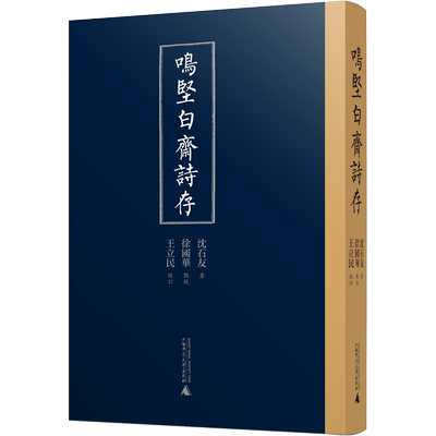 【新华文轩】鸣坚白斋诗存 (清)沈石友 正版书籍小说畅销书 新华书店旗舰店文轩官网 广西师范大学出版社