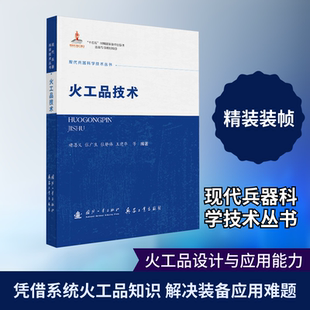 火工品技术 正版书籍 新华书店旗舰店文轩官网 国防工业出版社