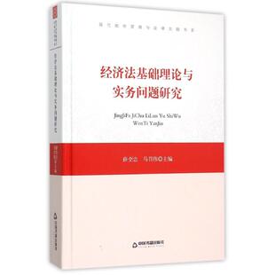 经济法基础理论与实务问题研究/中国书籍文库 中联华文 薛全忠 中国书籍出版社 正版书籍 新华书店旗舰店文轩官网