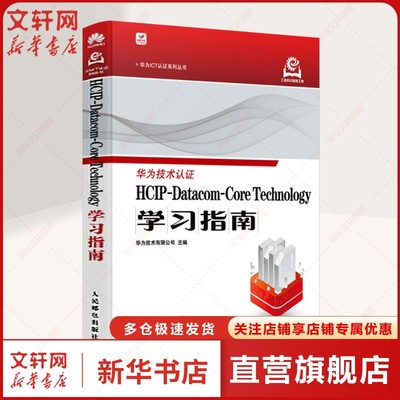 【新华文轩】HCIP-Datacom-Core Technology学习指南 正版书籍 新华书店旗舰店文轩官网 人民邮电出版社