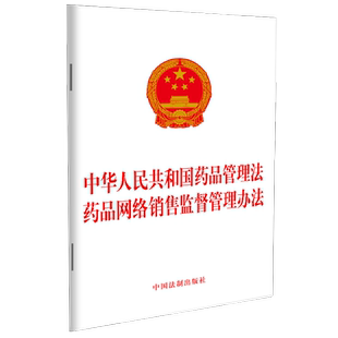 中华人民共和国药品管理法 药品网络销售监督管理办法 中国法制出版社 正版书籍 新华书店旗舰店文轩官网