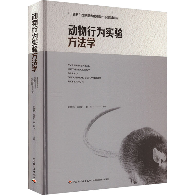 动物行为实验方法学 正版书籍 新华书店旗舰店文轩官网 中国轻工业出版社