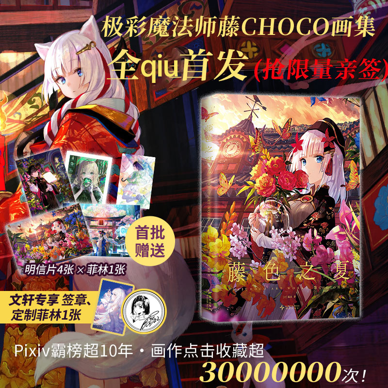 限量亲签+文轩专享菲林+签章+明信片*4+透卡】藤色之夏 藤CHOCO画集 超人气画师藤原新作 大16开艺术绘画漫画绘本,书籍/杂志/报纸,绘画（新）,淘宝优惠券,粉丝福利购,淘宝优惠卷