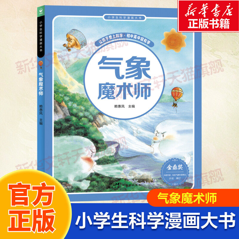 【新华文轩】小学生科学漫画大书气象魔术师科学知识与日常生活拓宽眼界提升探索万物的兴趣科学思维6-12岁小学生阅读儿童科普读物