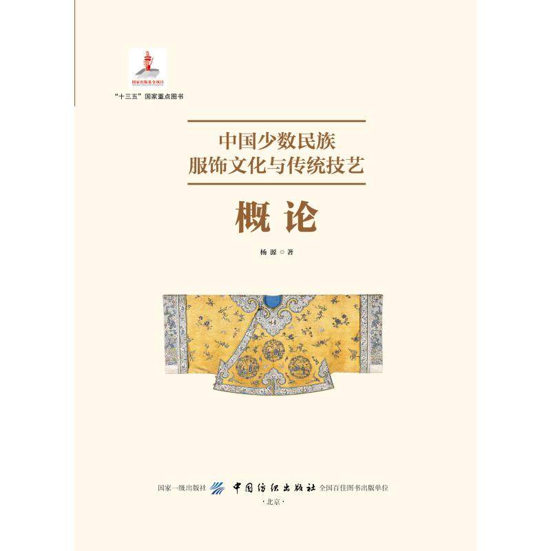 中国少数民族服饰文化与传统技艺概论 裁缝剪裁服装制作时装理论纺织布料工艺专业设计 服装设计书籍零基础自学服装设计 新华书店