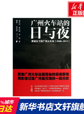 广州火车站的日与夜 梁文祥 摄影;梁文祥,李利群,李楠 南方日报出版社 正版书籍 新华书店旗舰店文轩官网