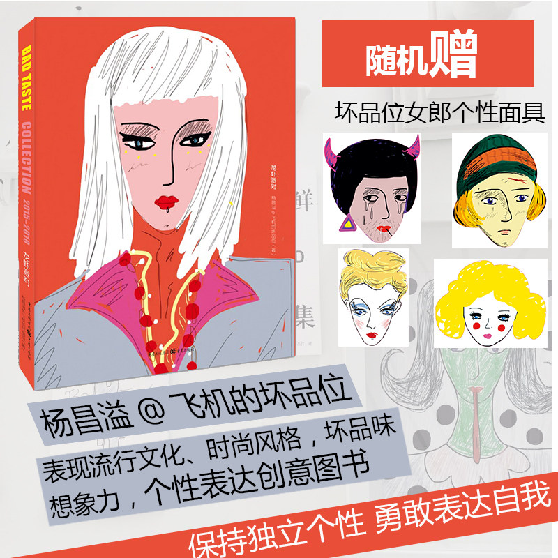 正版包邮【赠坏品味女郎个性面具1个】龙虾派对 飞机的坏品位 杨昌溢 樱桃之书犀牛字典力比多记薄荷日记硬糖手册作者新作畅销书籍