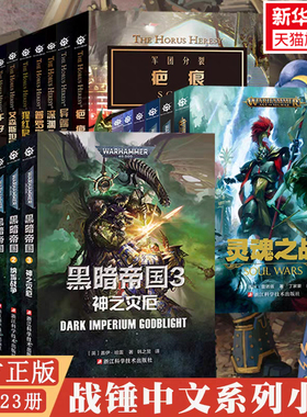 【新华文轩】战锤40k小说 荷鲁斯之乱崛起伪神燃烧的银河星际战士2不屈千子怀言者军团灰烬骑士 从帝国的崛起到战锤历史上巨大叛变