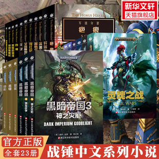 【新华文轩】战锤40k小说 荷鲁斯之乱崛起伪神燃烧的银河星际战士2不屈千子怀言者军团灰烬骑士 从帝国的崛起到战锤历史上巨大叛变