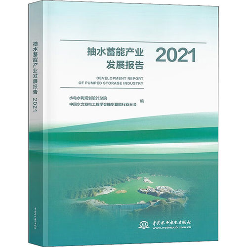 抽水蓄能产业发展报告 2021 正版书籍 新华书店旗舰店文轩官网 中国水利水电出版社 - 封面