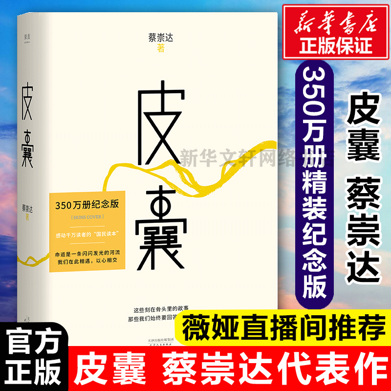 正版包邮 皮囊书蔡崇达小说散文集精装经典中国现当代文学韩寒监制自在独行白岩松推 荐励志书籍成功书籍畅销书排行榜中国文学薇娅