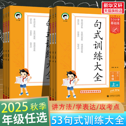 2025秋新版53小学语文句式训练大全小学语文专项练习53积累与默写组词造句照样子写句子四五六年级一二三年级全一册句式大全天天练