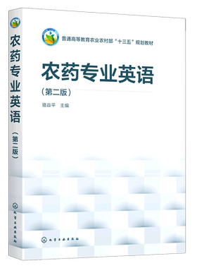农药专业英语(第2版普通高等教育农业农村部十三五规划教材) 骆焱平 主编 正版书籍 新华书店旗舰店文轩官网 化学工业出版社