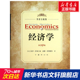 著作 图书籍 宏微观经济学理论 新华书店官网正版 译者 于健 诺德豪斯 萨缪尔森 美 经济学书籍 经济学